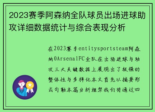 2023赛季阿森纳全队球员出场进球助攻详细数据统计与综合表现分析