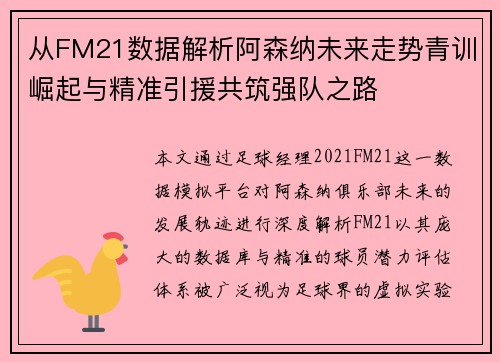 从FM21数据解析阿森纳未来走势青训崛起与精准引援共筑强队之路