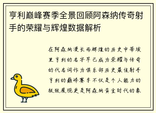 亨利巅峰赛季全景回顾阿森纳传奇射手的荣耀与辉煌数据解析 亨利巅峰赛季全景回顾阿森纳传奇射手的荣耀与辉煌数据解析