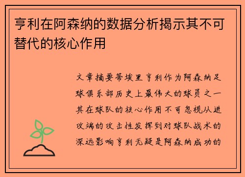 亨利在阿森纳的数据分析揭示其不可替代的核心作用