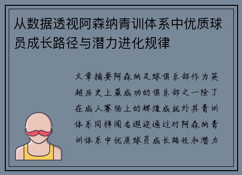 从数据透视阿森纳青训体系中优质球员成长路径与潜力进化规律