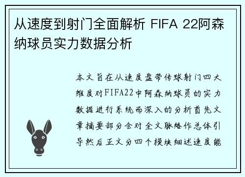 从速度到射门全面解析 FIFA 22阿森纳球员实力数据分析